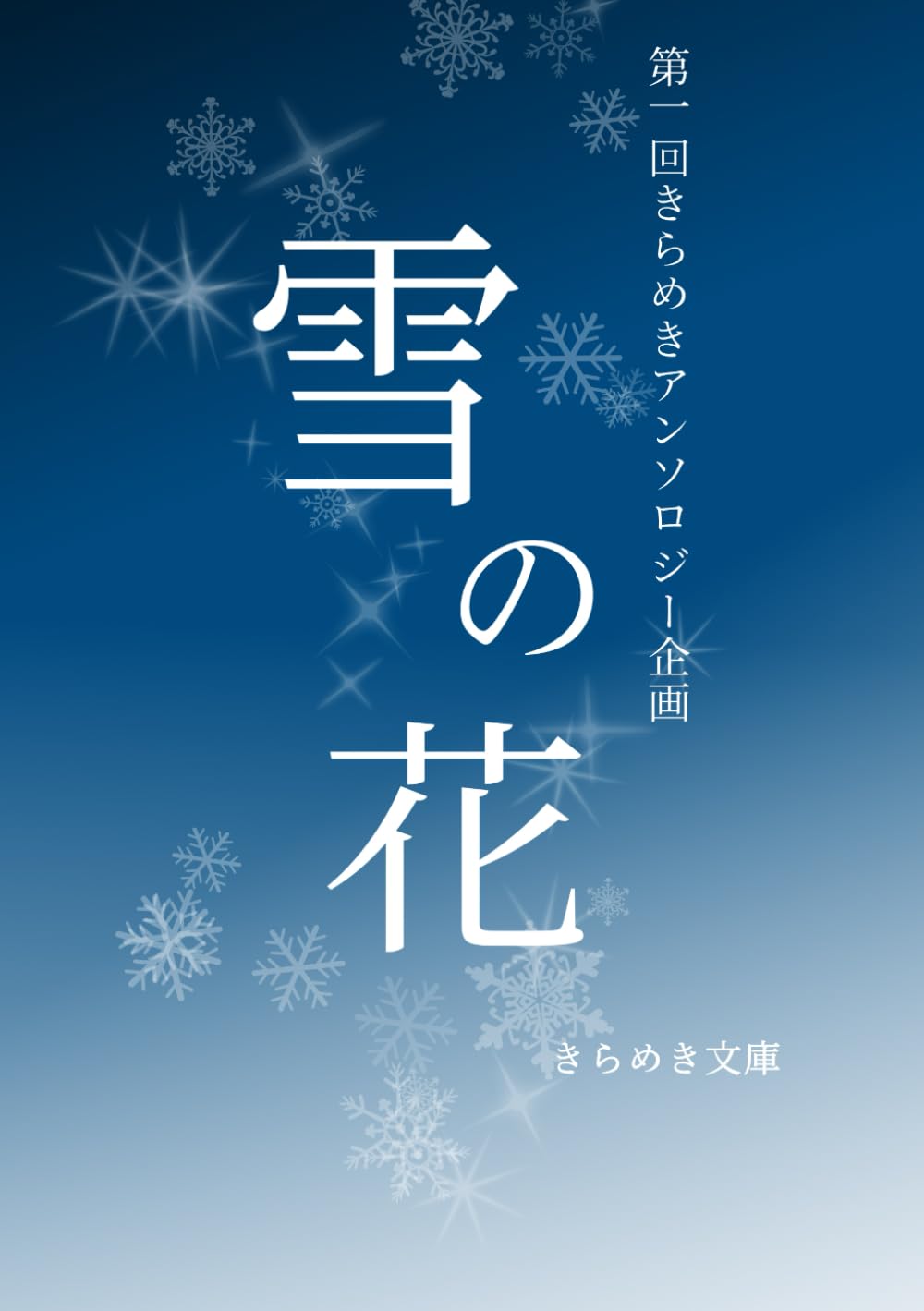 雪の花: 第一回きらめきアンソロジー企画