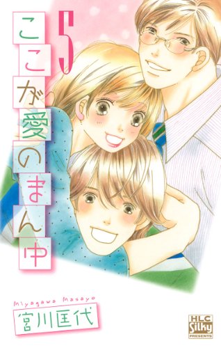 『ここが愛のまん中』5巻