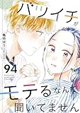 バツイチがモテるなんて聞いてません ： 94 (COMIC ROOM)