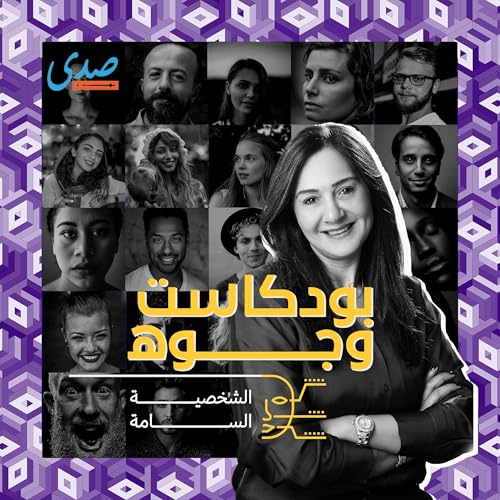 Page de couverture de promo بودكاست وجوه