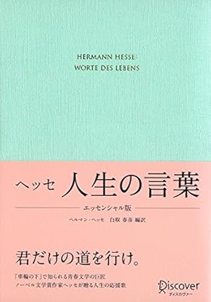 ヘッセ 人生の言葉 エッセンシャル版 感想 レビュー 試し読み 読書メーター