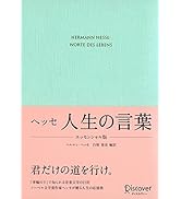 ヘッセ 人生の言葉 エッセンシャル版 (ディスカヴァークラシック文庫シリーズ)