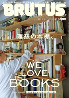 BRUTUS(ブルータス) 2024年 1月15日号 No.999[理想の本棚。]
