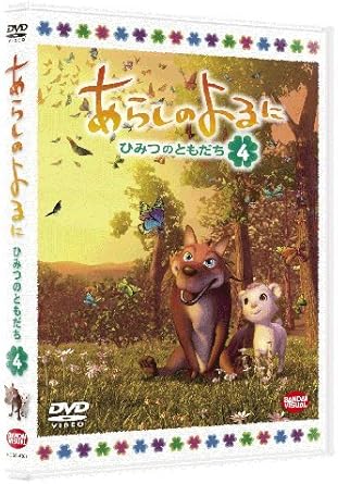 あらしのよるに ひみつのともだち 4 Dvd アニメ Amazon