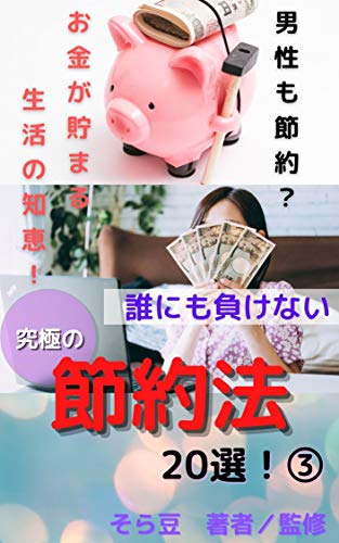 誰にも負けない究極の節約法選 男性も節約 男性も節約 節約シリーズ そら豆 Kindle本 Kindleストア Amazon
