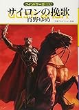サイロンの挽歌 グイン・サーガ 132 (ハヤカワ文庫JA)