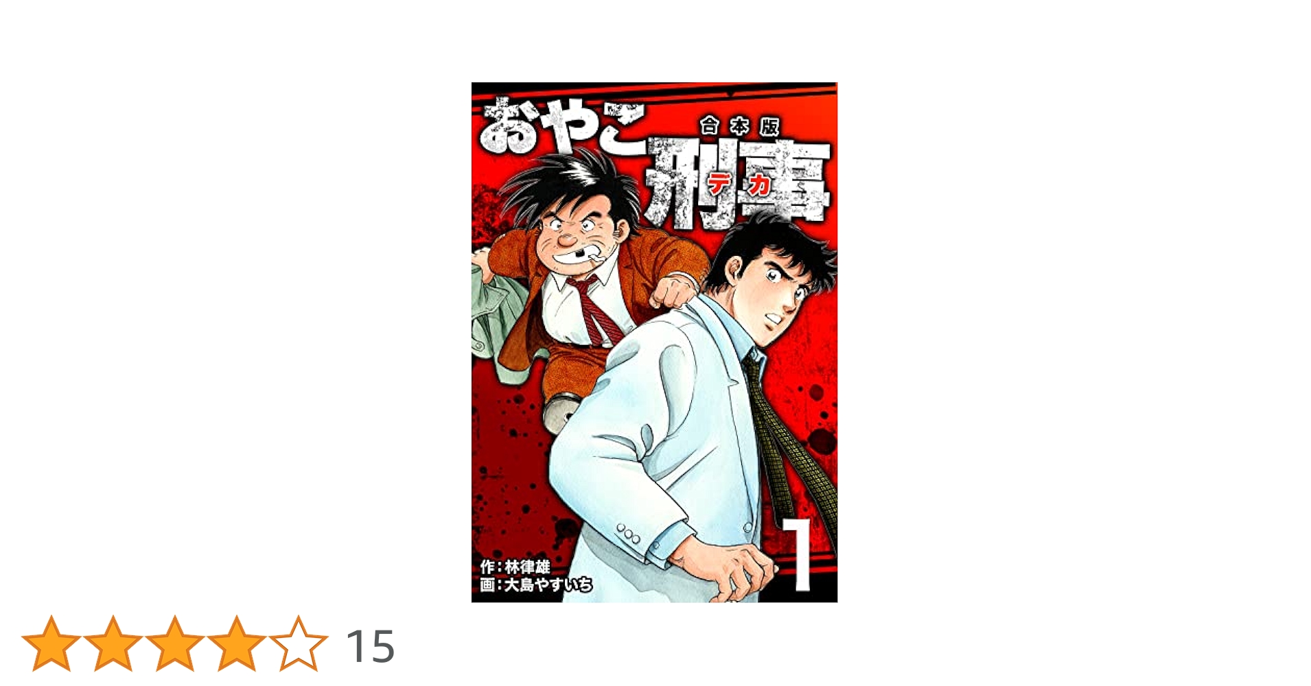 おやこ刑事 Amazon.co.jp: おやこ刑事【合本版】1 (マンガの金字塔) eBook
