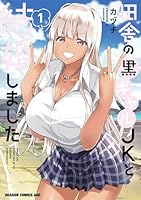 田舎の黒ギャルJKと結婚しました 1