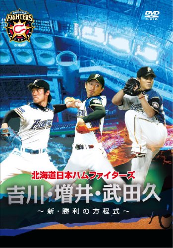 北海道日本ハムファイターズ 吉川 増井 武田久〜新 勝利の方程式〜/,吉川光夫,増井浩俊,武田久