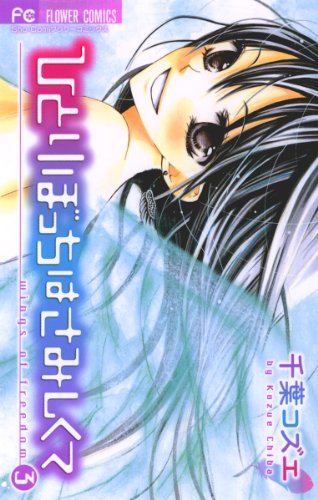 『ひとりぼっちはさみしくて』3巻