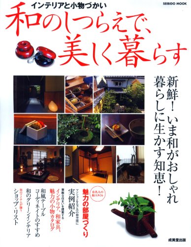 和のしつらえで、美しく暮らすの詳細を見る