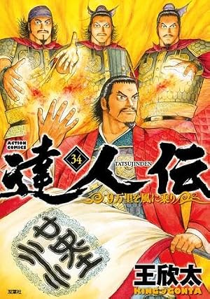 ブックカバー 【コミック】達人伝(全34巻)