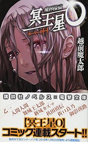 魔界探偵 冥王星O ホーマーのH』｜感想・レビュー - 読書メーター