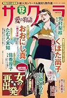 サクラ愛の物語 2025年 12月号 [雑誌]
