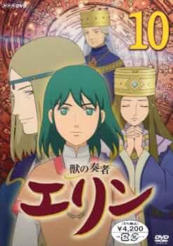 獣の奏者エリンDVD アニメ Amazon.co.jp: 獣の奏者 エリン 第3巻 [DVD] : 星井七瀬, 平田絵里子