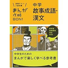 中学故事成語・漢文 新装版 まんが攻略ＢＯＮ！の表紙