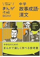 中学故事成語・漢文 新装版 まんが攻略ＢＯＮ！