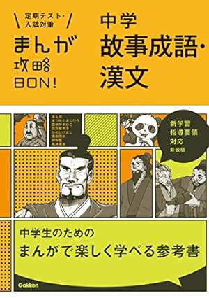 マンガでわかる中学国語 古典 (COMIC×STUDY) | 学研プラス | 中学