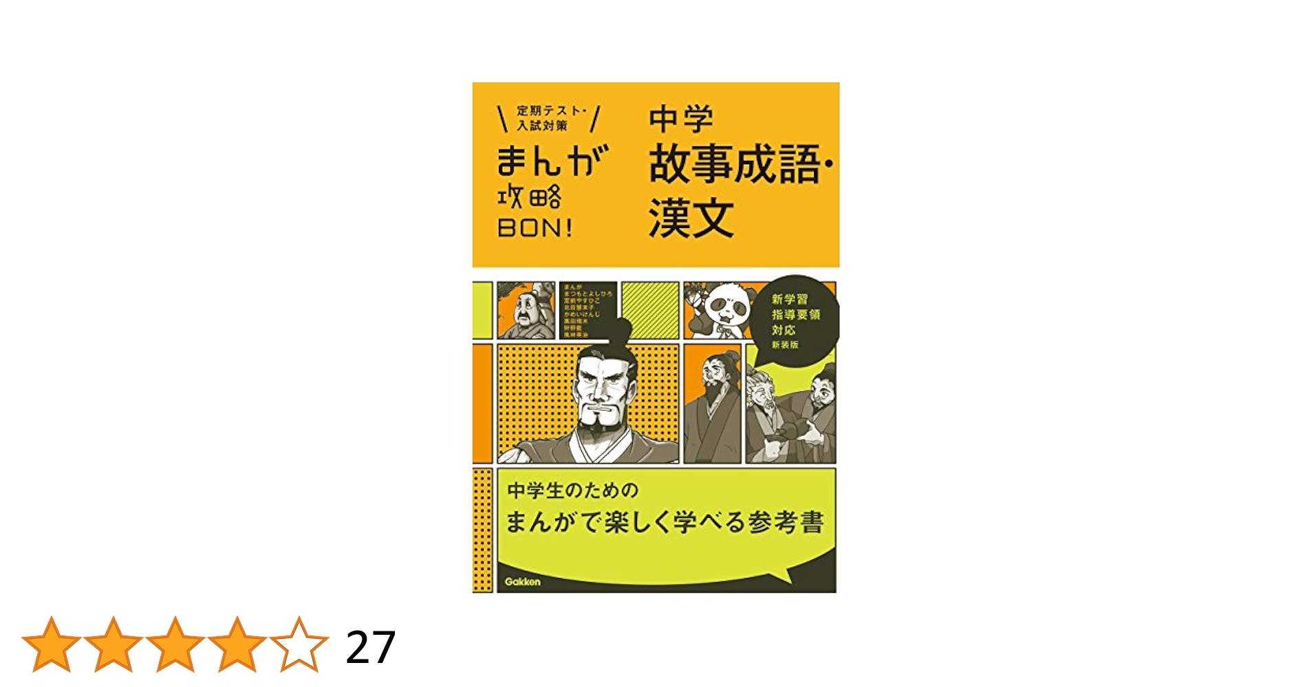 Amazon.co.jp: 中学故事成語・漢文 新装版 まんが攻略BON