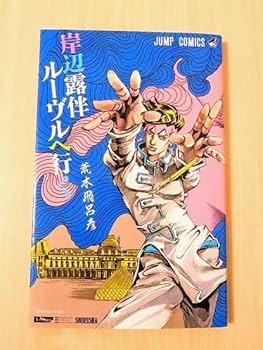 ジョジョの奇妙な冒険 岸辺露伴ルーヴルへ行く カード 荒木飛呂彦 ルーヴル美術館 Amazon.co.jp: 岸辺露伴ルーヴルへ行く 荒木飛呂彦 : おもちゃ