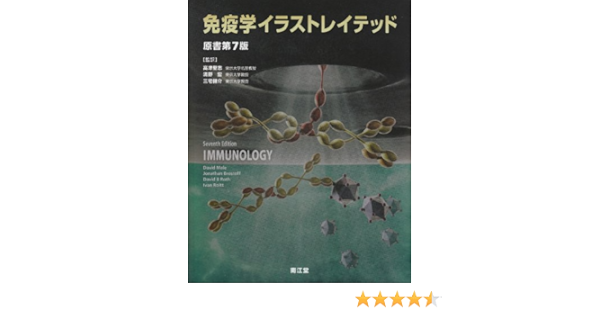 免疫学イラストレイテッド デーヴィド メール ジョナサン ブロストフ 本 通販 Amazon