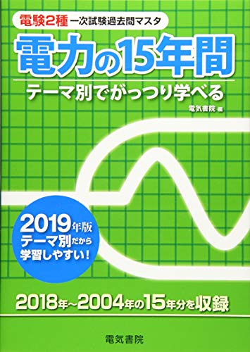 スマホ 無料電子書籍 電力の15年間 2019年版 (電験2種一次試験過去問マスタ) バイ