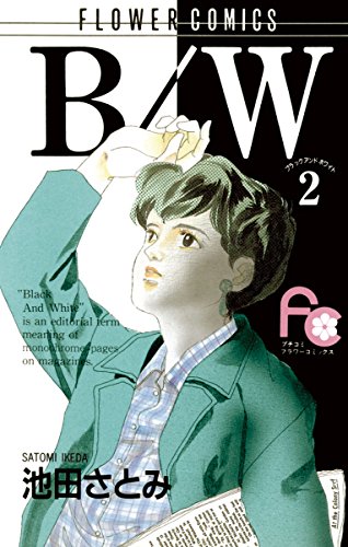 B/W（２） (フラワーコミックス)