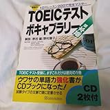 戦略的TOEICテスト ボキャブラリー 基本編 J