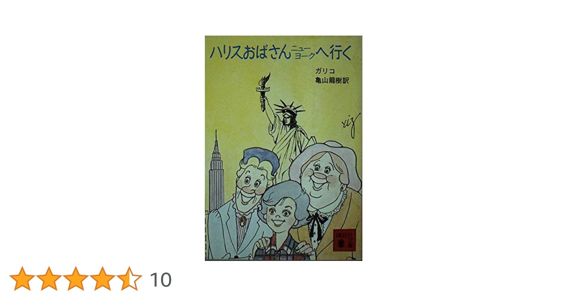 ハリスおばさんニューヨークへ行く (講談社文庫 か 30-2