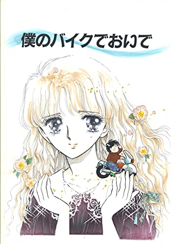 僕のバイクでおいで さちみりほ 少女マンガ Kindleストア Amazon 僕のバイクでおいで さちみりほ 少女マンガ Kindleストア Amazon