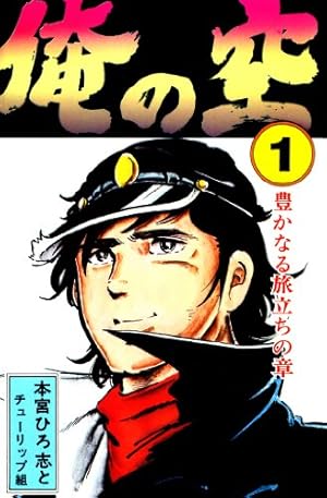 黄昏流星群（1） (ビッグコミックス) | 弘兼憲史 | 青年マンガ