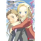 アリソンIII〈下〉 陰謀という名の列車 (電撃文庫)
