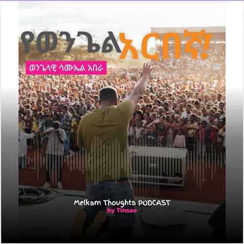 "ወጣት የወንጌል አርበኛ" ወንጌላዊ ሳሙኤል አበራ /Evangelist Samuel Abera P1 Ep. 6