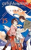 ひとりぼっちの地球侵略（１５） (ゲッサン少年サンデーコミックス)