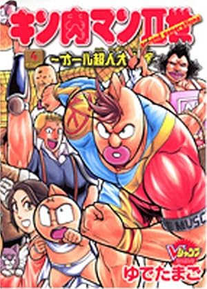 キン肉マン2世~オール超人大進撃 FIGHT4 (Vジャンプブックス コミック