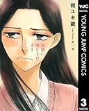 お慕い申し上げます 3 (ヤングジャンプコミックスDIGITAL)
