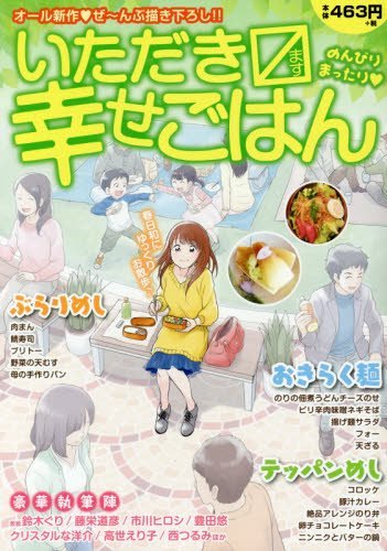 いただきます幸せごはん 4 (まんがタイムマイパルコミックス)