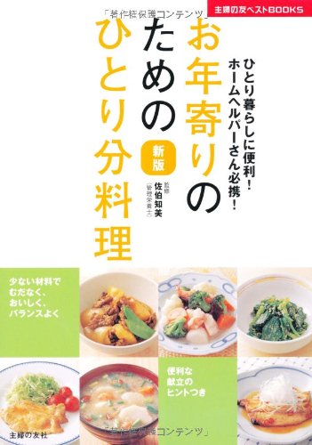 新版 お年寄りのためのひとり分料理―ひとり暮らしに便利!ホームヘルパーさん必携! (主婦の友ベストBOOKS)