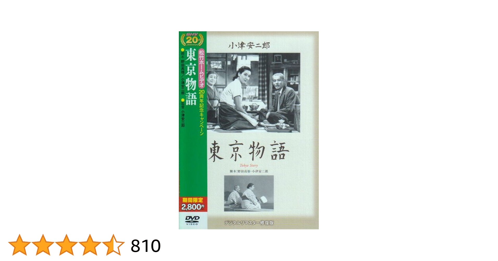Amazon.co.jp: 東京物語 [DVD] : 笠智衆, 東山千栄子, 原節子