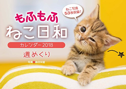 もふもふ ねこ日和 週めくりカレンダー2018 (インプレスカレンダー2018) もふもふ ねこ日和 週めくりカレンダー2018 (インプレスカレンダー2018)