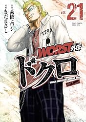 新品 WORST 外伝　ドクロ　1巻〜19巻 Amazon.co.jp: WORST外伝 ドクロ(1) (少年チャンピオン・コミックス