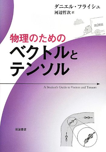 物理のためのベクトルとテンソル