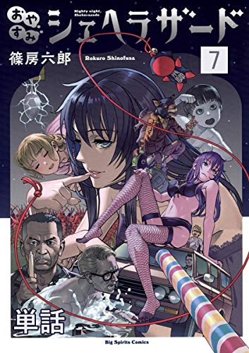 おやすみシェヘラザード【単話】（７） (やわらかスピリッツ)