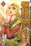 龍狼伝　中原繚乱編（１２） (月刊少年マガジンコミックス)