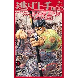 Amazon.co.jp: 逃げ上手の若君 1~20巻セット : 本