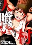 人喰い村～ケガレノマツリ～ 分冊版 ： 8 (アクションコミックス)