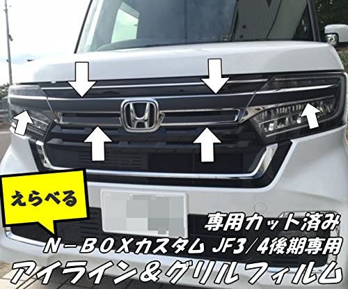 N-BOXカスタム専用 後期 グリル&アイライン カーボン調フィルム エヌボックスJF3/4 パーツアクセサリー (3Dブラック)
