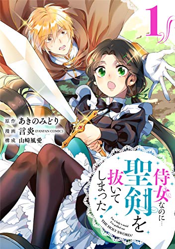 スマホ 無料電子書籍 侍女なのに…聖剣を抜いてしまった!【分冊版】 1 (デジタル版ガンガンコ バイ