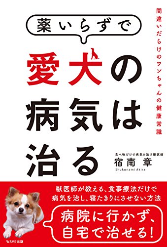 無料電子書籍 pdf 薬いらずで愛犬の病気は治る~間違いだらけのワンちゃんの健康常識 バイ