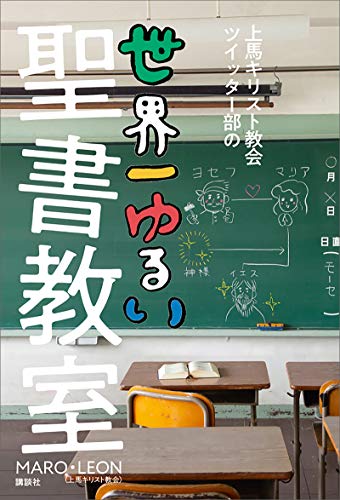無料電子書籍 pdf 上馬キリスト教会ツイッター部の世界一ゆるい聖書教室 バイ